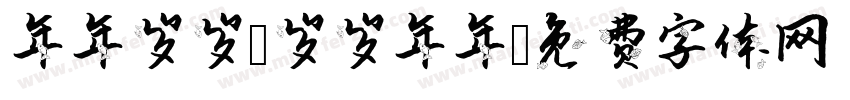 年年岁岁 岁岁年年字体转换